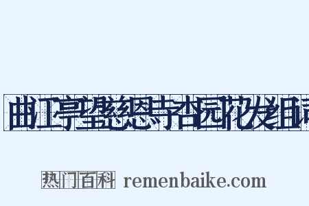 曲江亭望慈恩寺杏园花发组词是什么意思的图片